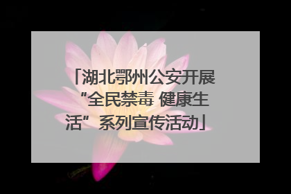 湖北鄂州公安开展“全民禁毒 健康生活”系列宣传活动